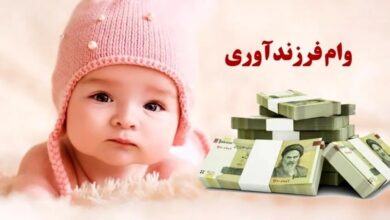 وام فرزند آوری