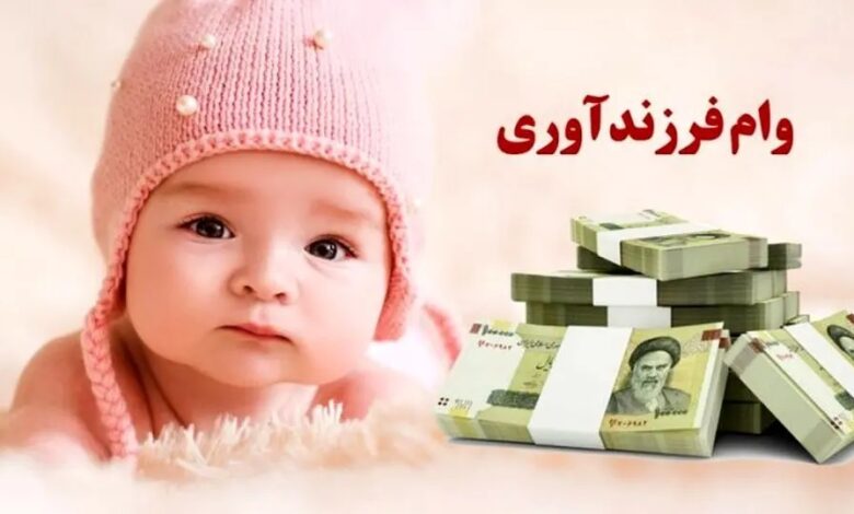 وام فرزند آوری